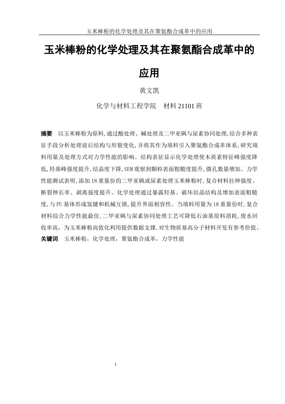 25年WH材料科学与工程 玉米棒粉的化学处理及其在聚氨酯合成革中的应用10.68-AI19.61终-约12021字符.docx_第2页