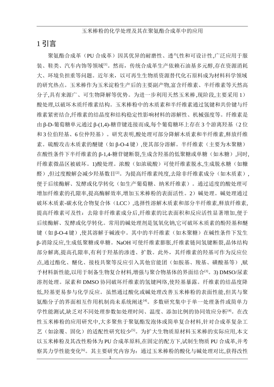 25年WH材料科学与工程 玉米棒粉的化学处理及其在聚氨酯合成革中的应用10.68-AI19.61终-约12021字符.docx_第4页