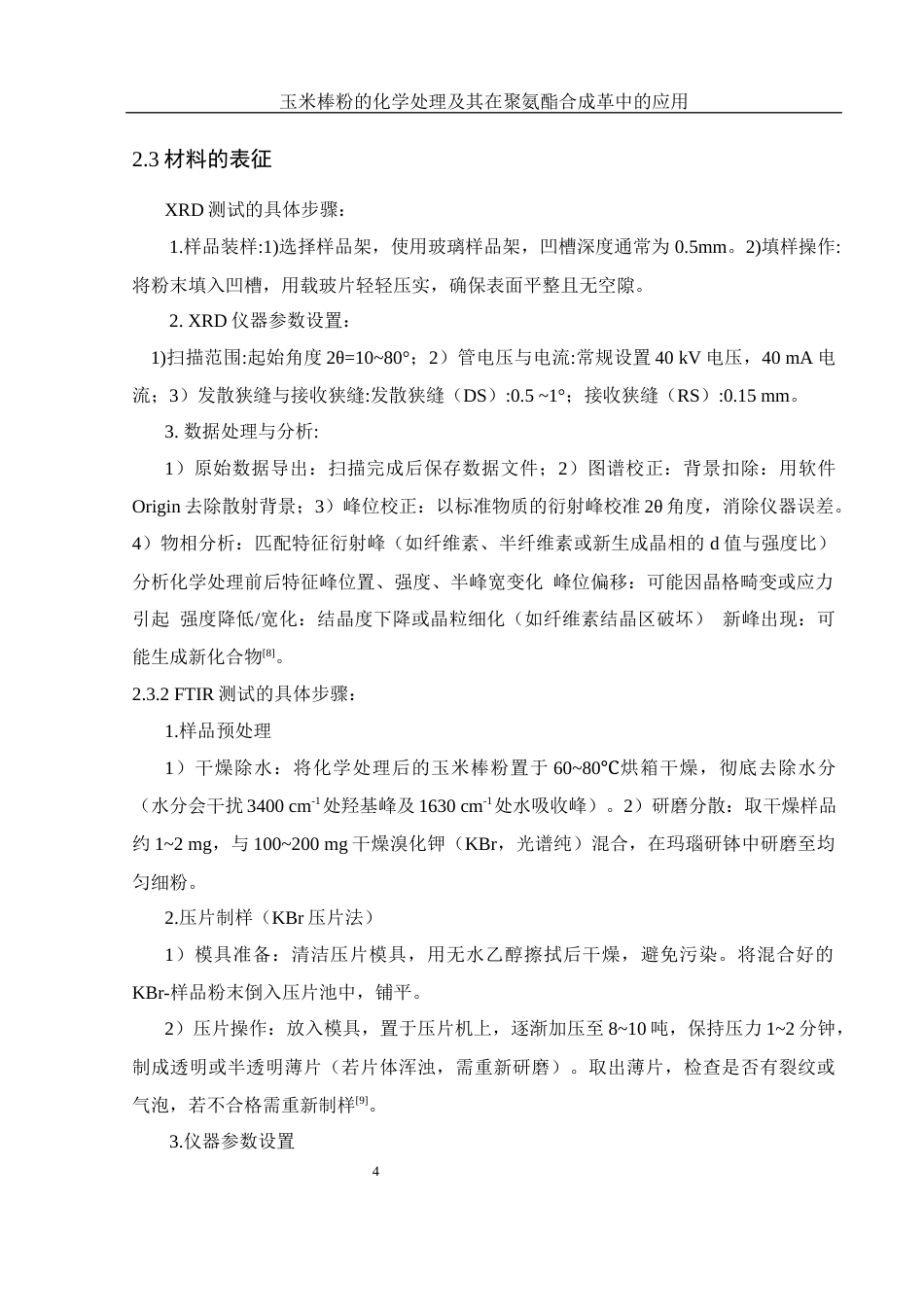 25年WH材料科学与工程 玉米棒粉的化学处理及其在聚氨酯合成革中的应用10.68-AI19.61终-约12021字符.docx_第7页