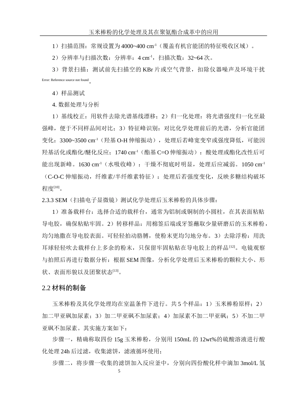 25年WH材料科学与工程 玉米棒粉的化学处理及其在聚氨酯合成革中的应用10.68-AI19.61终-约12021字符.docx_第8页