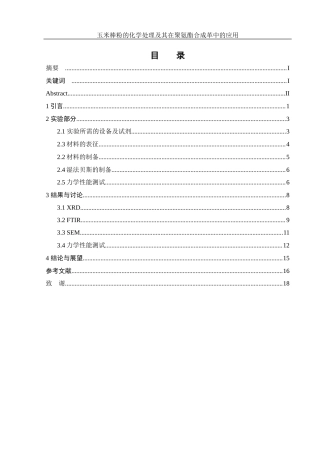 25年WH材料科学与工程 玉米棒粉的化学处理及其在聚氨酯合成革中的应用10.68-AI19.61终-约12021字符.docx