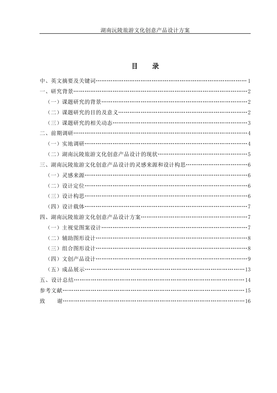 25年WH视觉传达设计 湖南沅陵旅游文化创意产品设计方案8.77-AI10.59终稿-约8085字符.docx_第1页