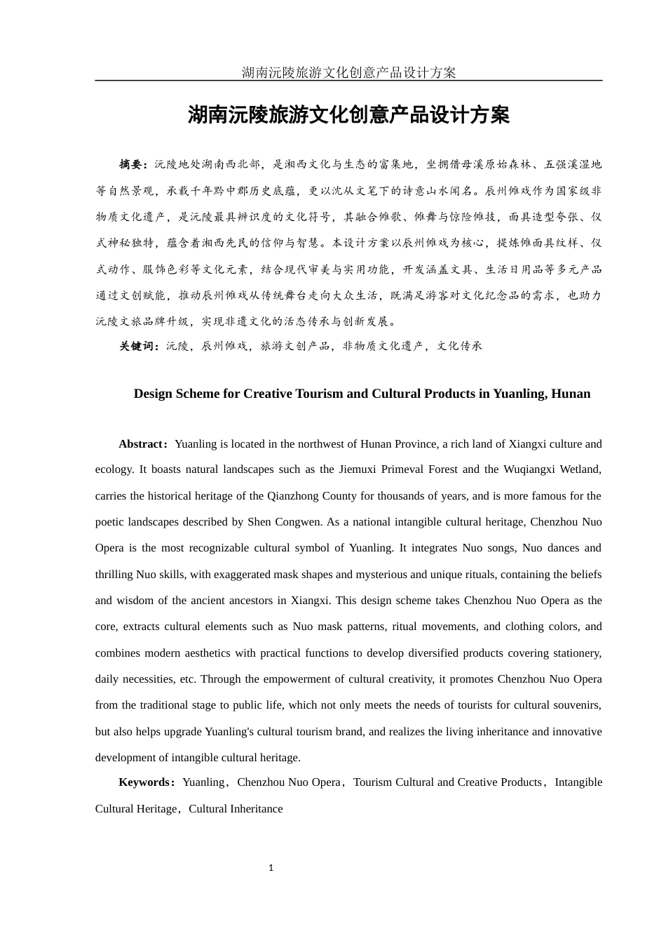 25年WH视觉传达设计 湖南沅陵旅游文化创意产品设计方案8.77-AI10.59终稿-约8085字符.docx_第2页