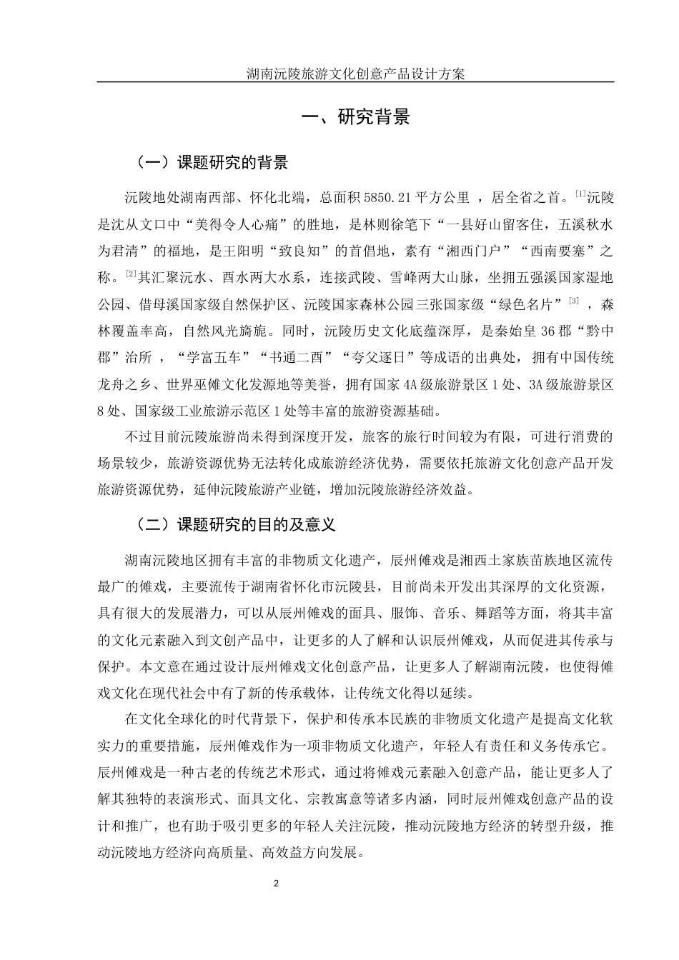 25年WH视觉传达设计 湖南沅陵旅游文化创意产品设计方案8.77-AI10.59终稿-约8085字符.docx_第3页