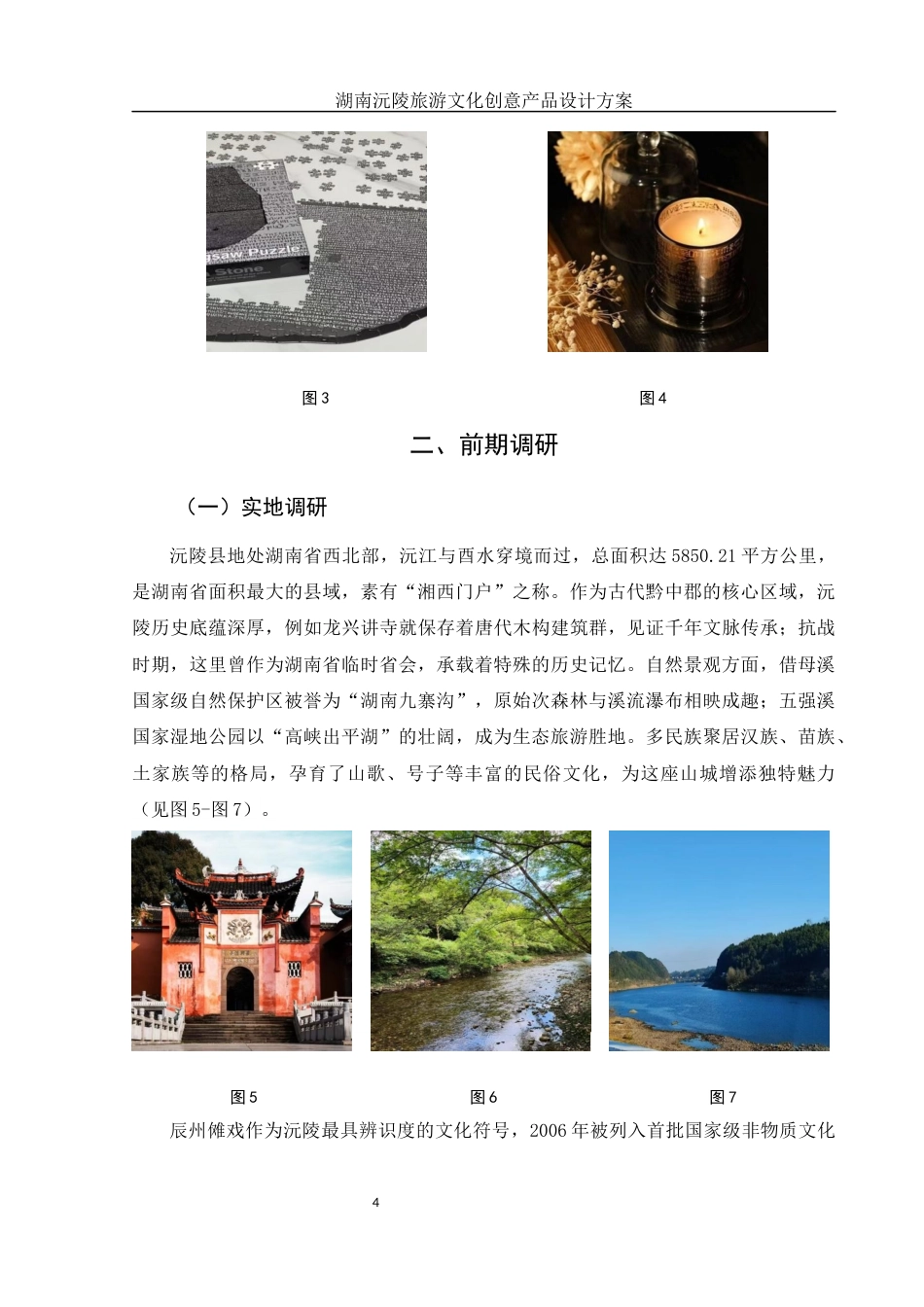 25年WH视觉传达设计 湖南沅陵旅游文化创意产品设计方案8.77-AI10.59终稿-约8085字符.docx_第5页