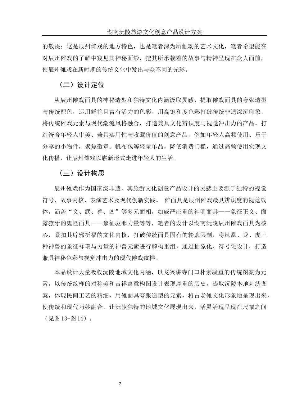 25年WH视觉传达设计 湖南沅陵旅游文化创意产品设计方案8.77-AI10.59终稿-约8085字符.docx_第8页