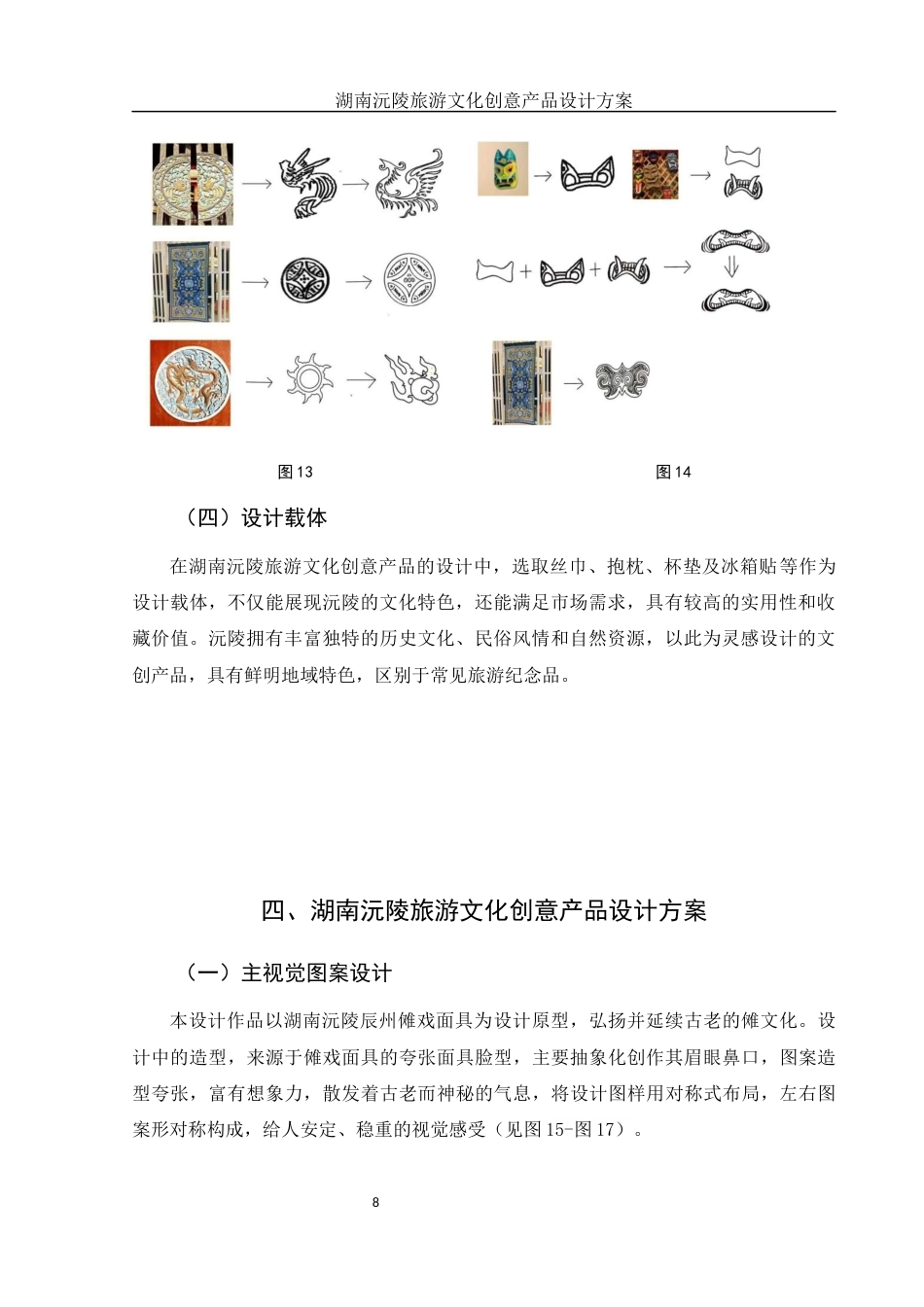 25年WH视觉传达设计 湖南沅陵旅游文化创意产品设计方案8.77-AI10.59终稿-约8085字符.docx_第9页