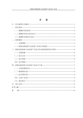 25年WH视觉传达设计 湖南沅陵旅游文化创意产品设计方案8.77-AI10.59终稿-约8085字符.docx