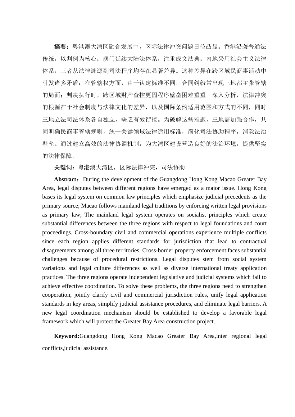 25年WH法学 论粤港澳大湾区区际法律冲突13.59-AI20.5终稿-约11645字符.docx_第2页