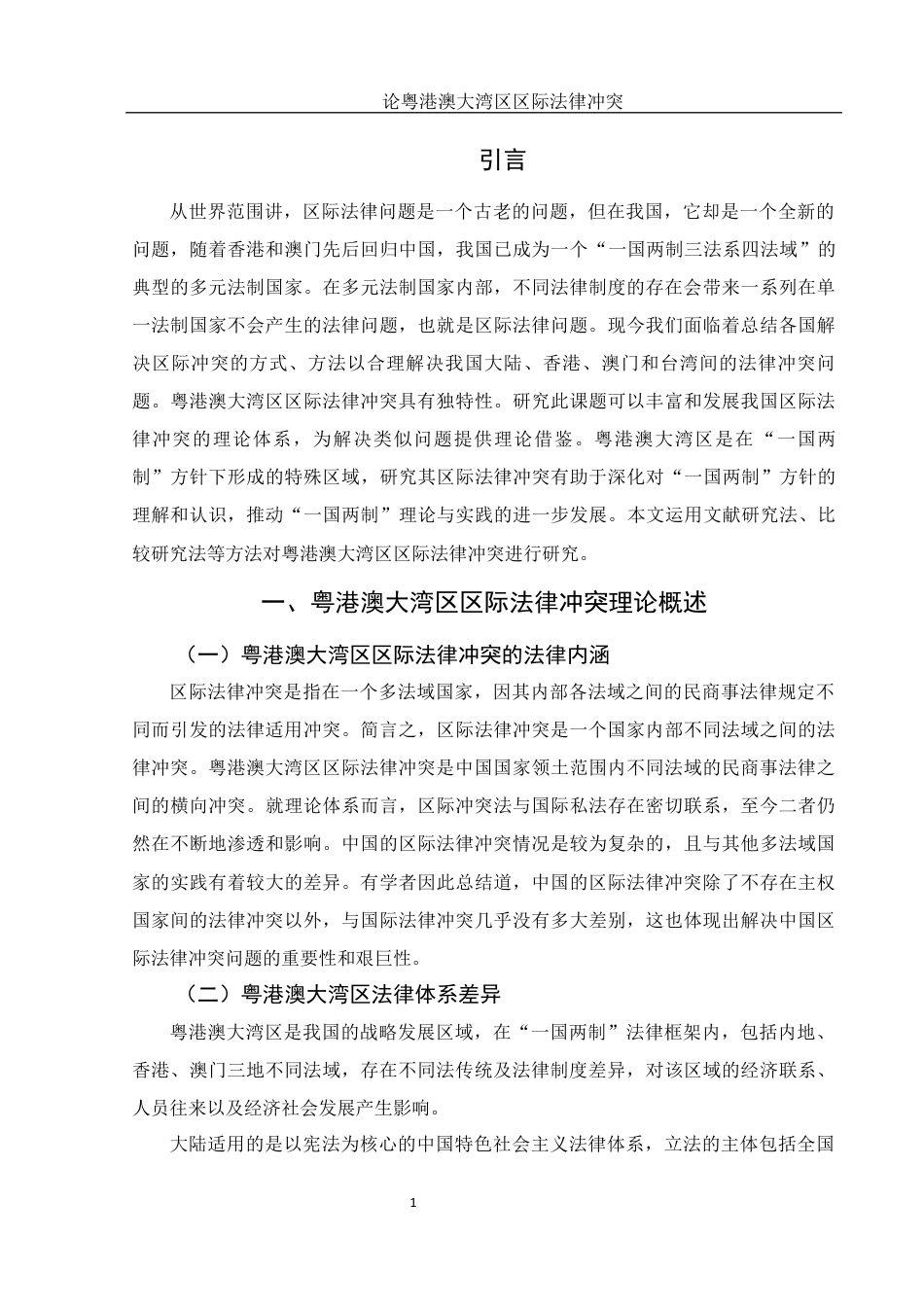 25年WH法学 论粤港澳大湾区区际法律冲突13.59-AI20.5终稿-约11645字符.docx_第3页