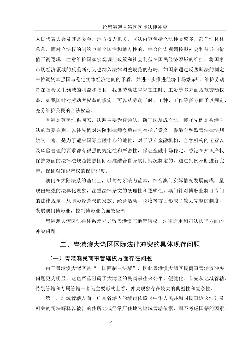 25年WH法学 论粤港澳大湾区区际法律冲突13.59-AI20.5终稿-约11645字符.docx_第4页