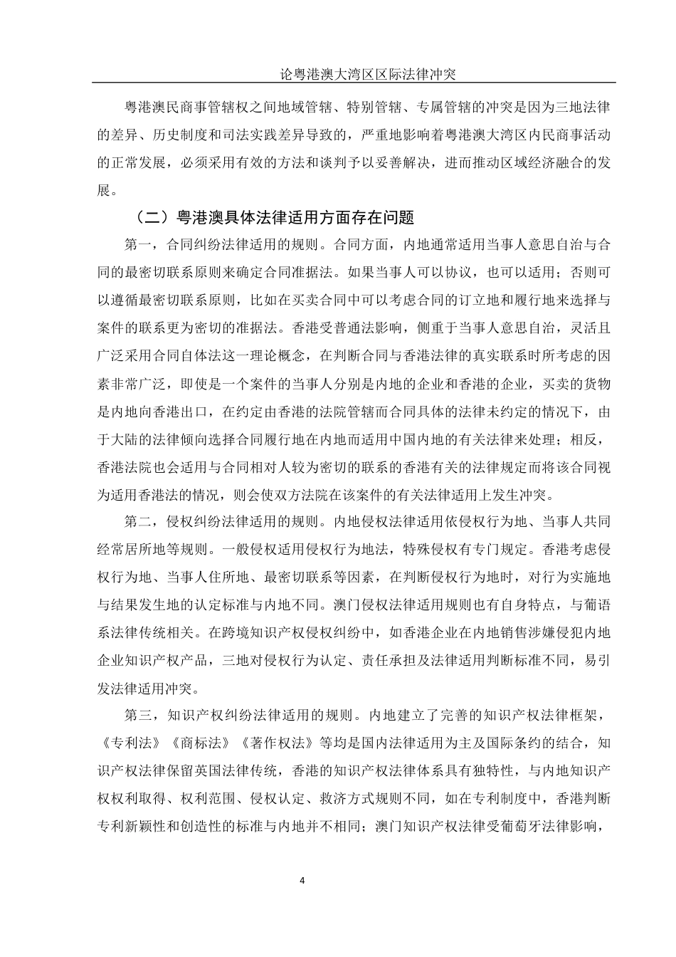 25年WH法学 论粤港澳大湾区区际法律冲突13.59-AI20.5终稿-约11645字符.docx_第6页