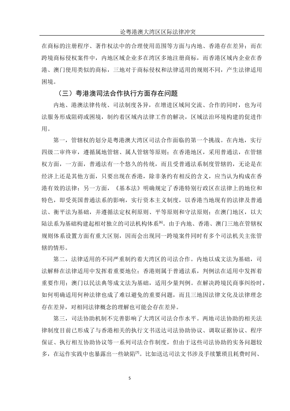 25年WH法学 论粤港澳大湾区区际法律冲突13.59-AI20.5终稿-约11645字符.docx_第7页
