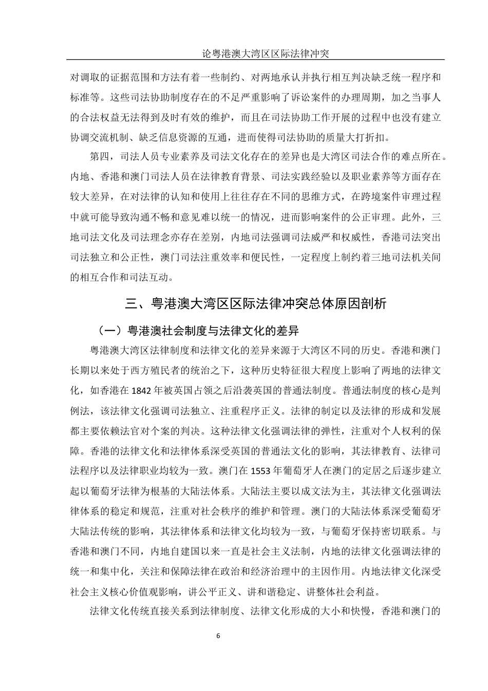 25年WH法学 论粤港澳大湾区区际法律冲突13.59-AI20.5终稿-约11645字符.docx_第8页