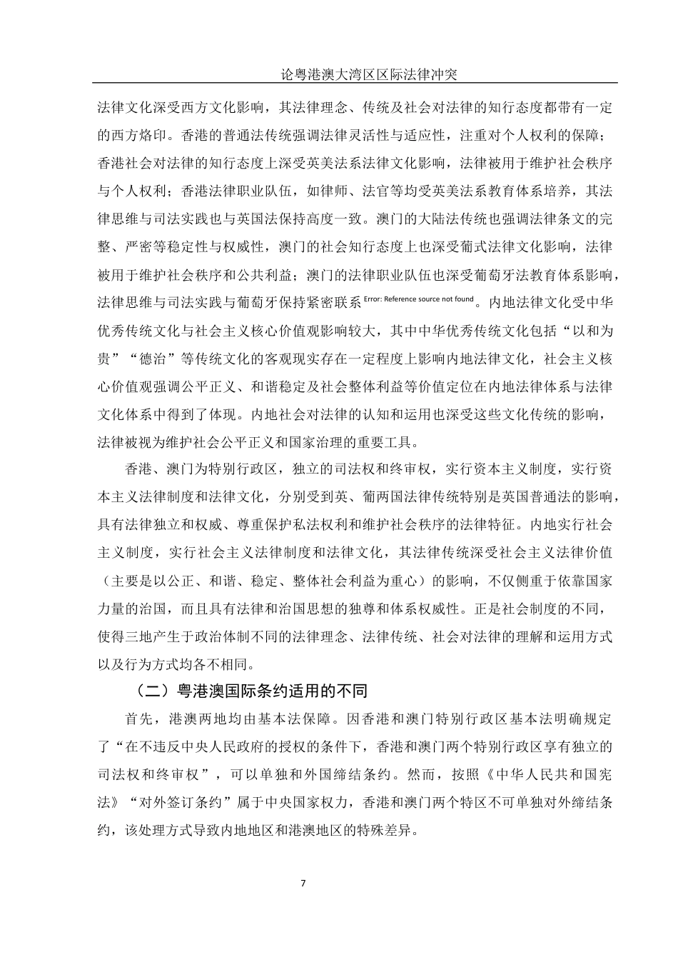 25年WH法学 论粤港澳大湾区区际法律冲突13.59-AI20.5终稿-约11645字符.docx_第9页