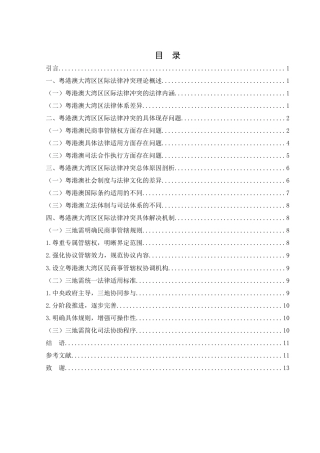 25年WH法学 论粤港澳大湾区区际法律冲突13.59-AI20.5终稿-约11645字符.docx
