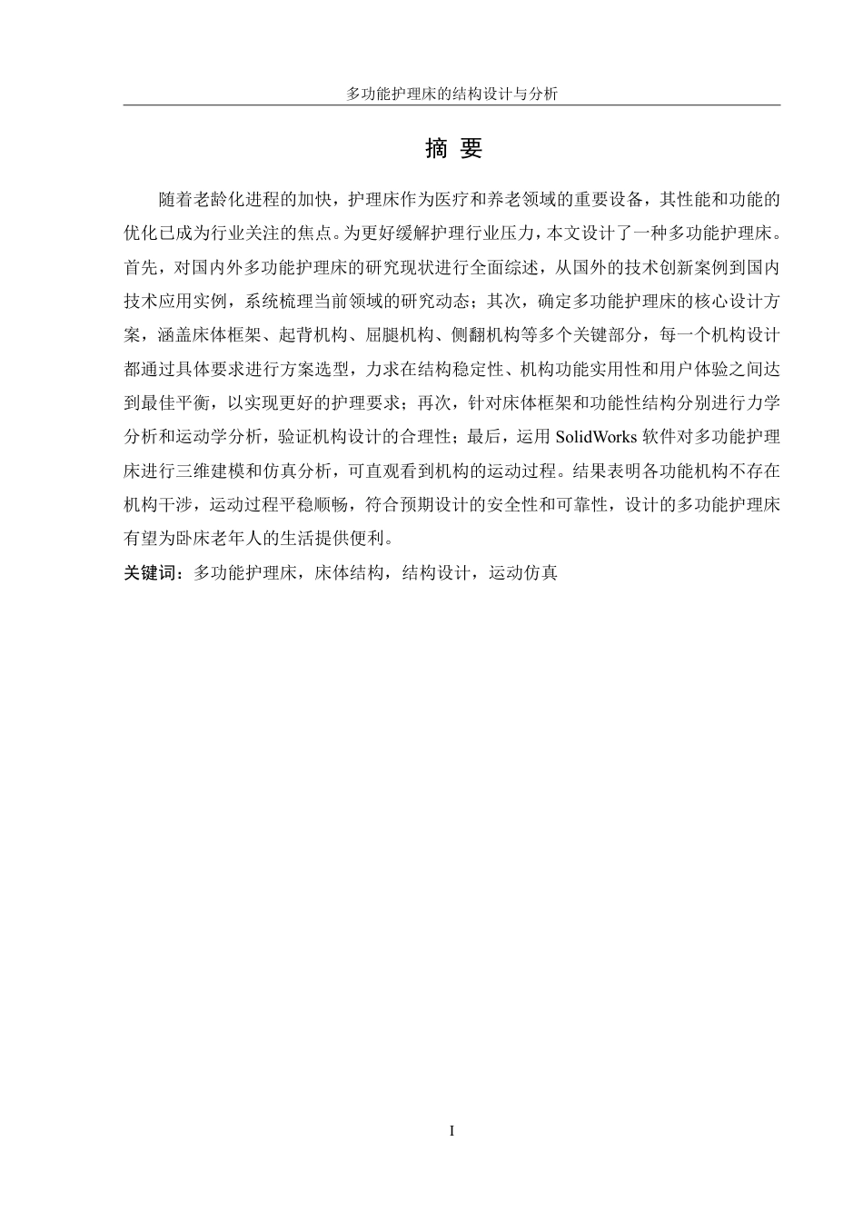 25年WH机械设计制造及其自动化 多功能护理床的结构设计与分析19.01-AI11.15终稿-约16452字符.pdf_第3页