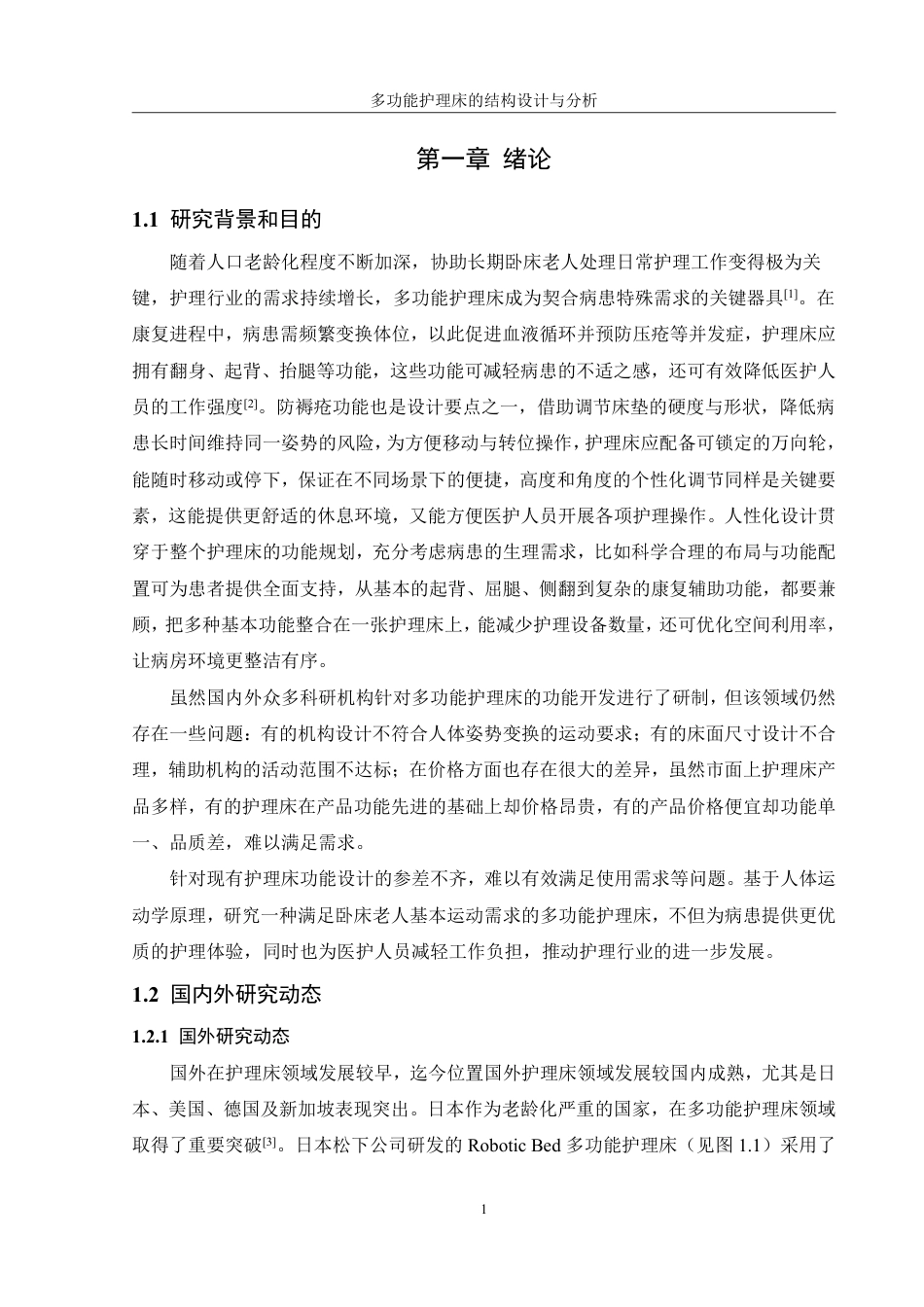 25年WH机械设计制造及其自动化 多功能护理床的结构设计与分析19.01-AI11.15终稿-约16452字符.pdf_第5页