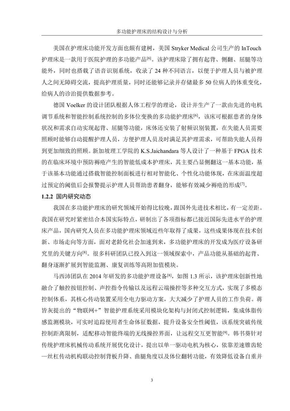 25年WH机械设计制造及其自动化 多功能护理床的结构设计与分析19.01-AI11.15终稿-约16452字符.pdf_第7页