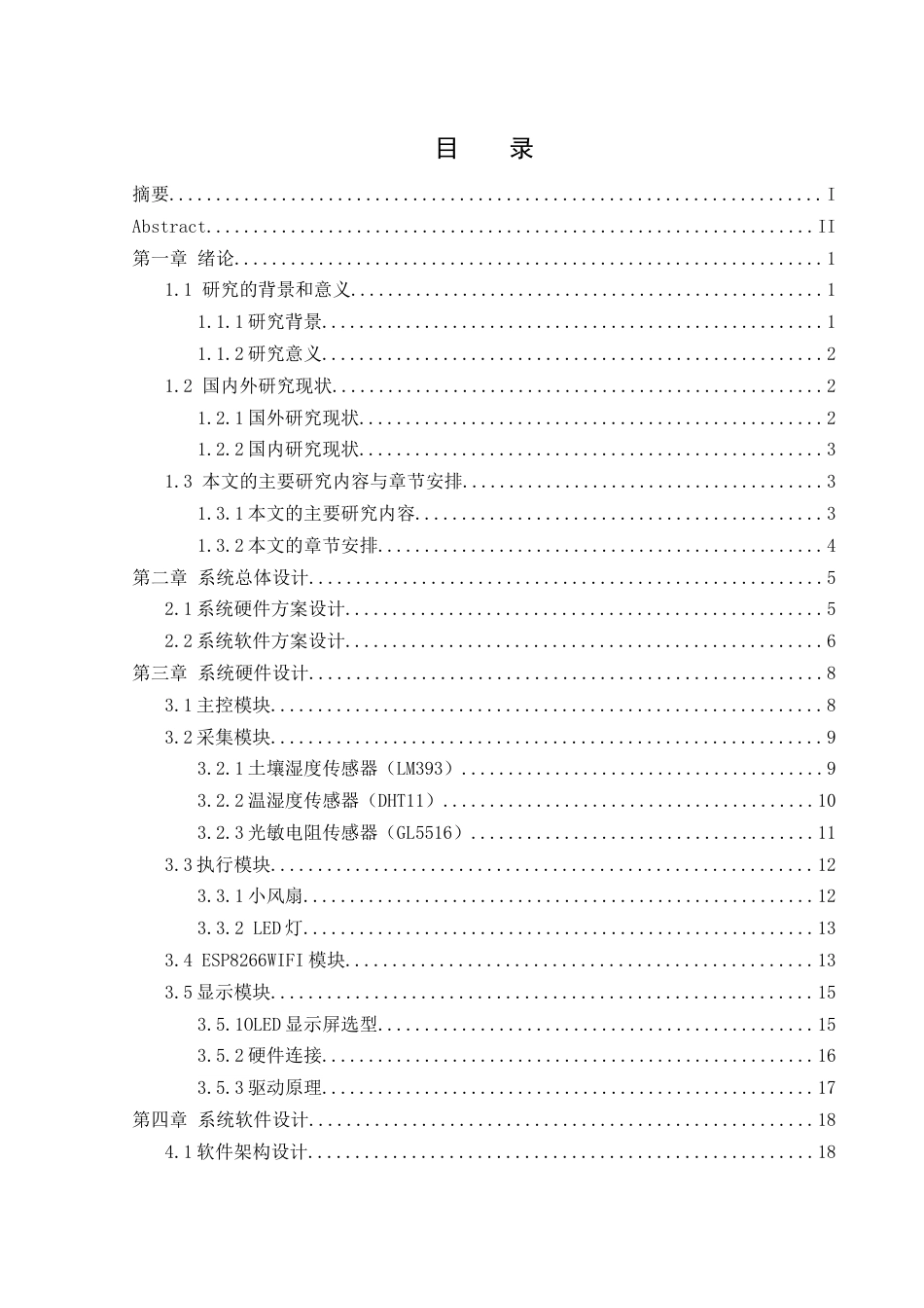 25年WH通信工程-基于STM32的农业灾害检测系统设计.docx 关键词：物联网，农业灾害检测，STM32终稿-约18051字符.docx_第1页