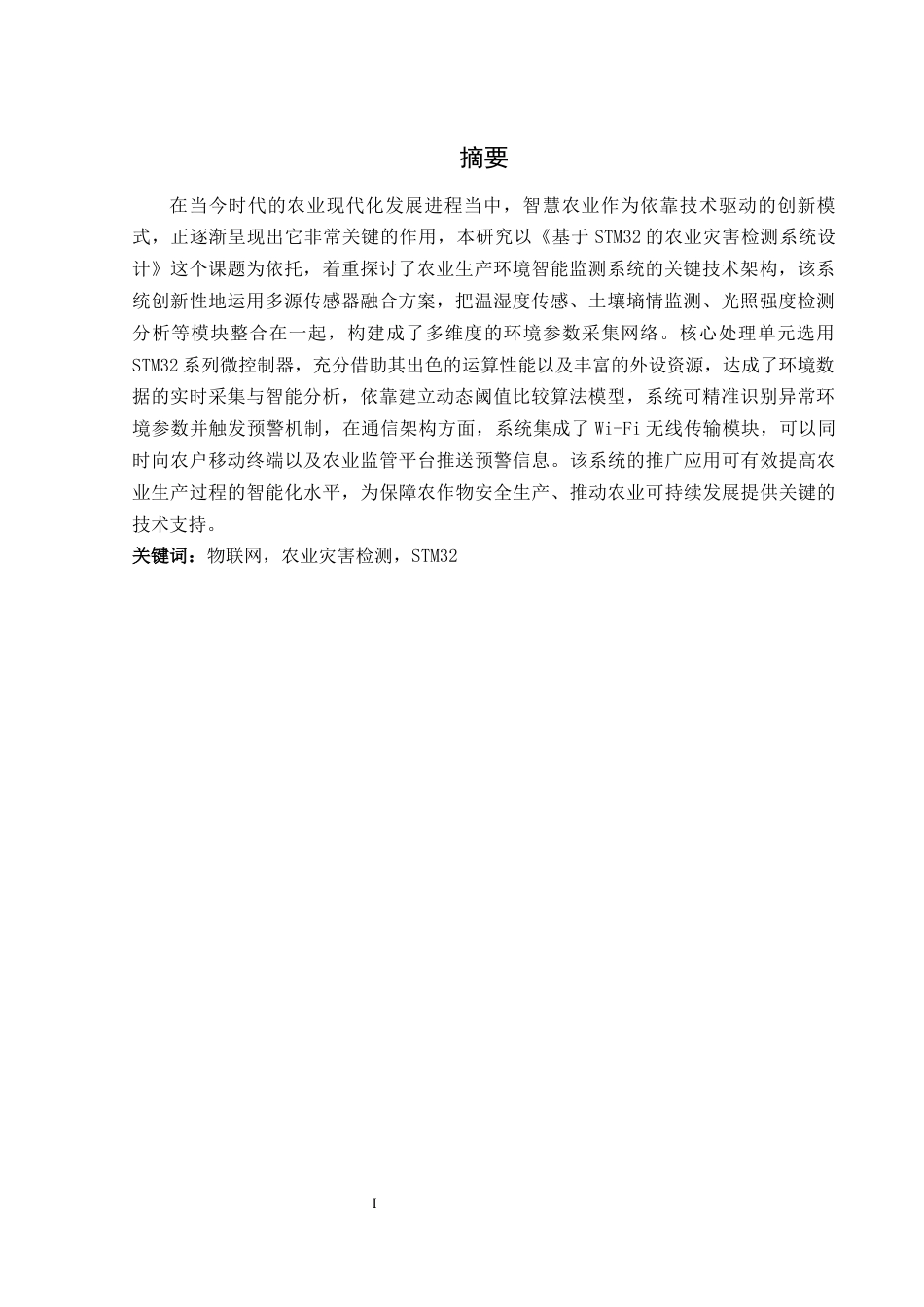 25年WH通信工程-基于STM32的农业灾害检测系统设计.docx 关键词：物联网，农业灾害检测，STM32终稿-约18051字符.docx_第3页