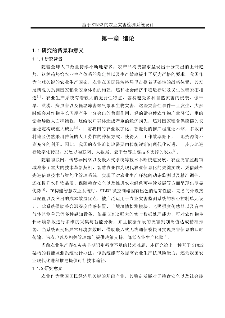 25年WH通信工程-基于STM32的农业灾害检测系统设计.docx 关键词：物联网，农业灾害检测，STM32终稿-约18051字符.docx_第5页