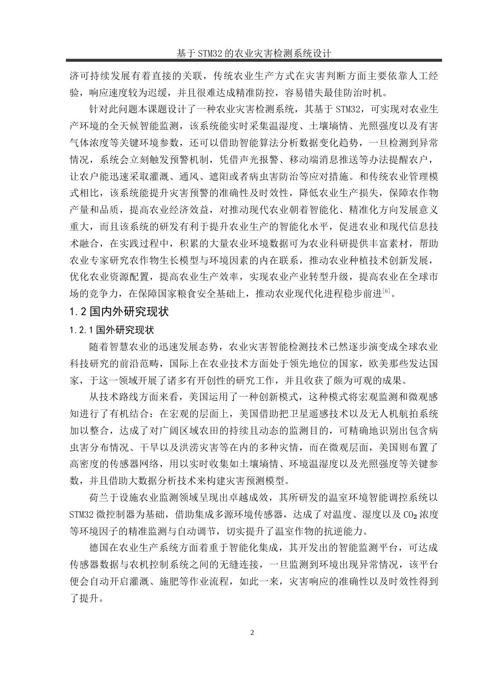 25年WH通信工程-基于STM32的农业灾害检测系统设计.docx 关键词：物联网，农业灾害检测，STM32终稿-约18051字符.docx_第6页