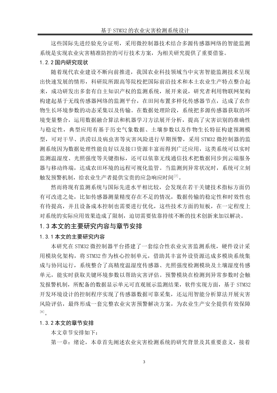 25年WH通信工程-基于STM32的农业灾害检测系统设计.docx 关键词：物联网，农业灾害检测，STM32终稿-约18051字符.docx_第7页