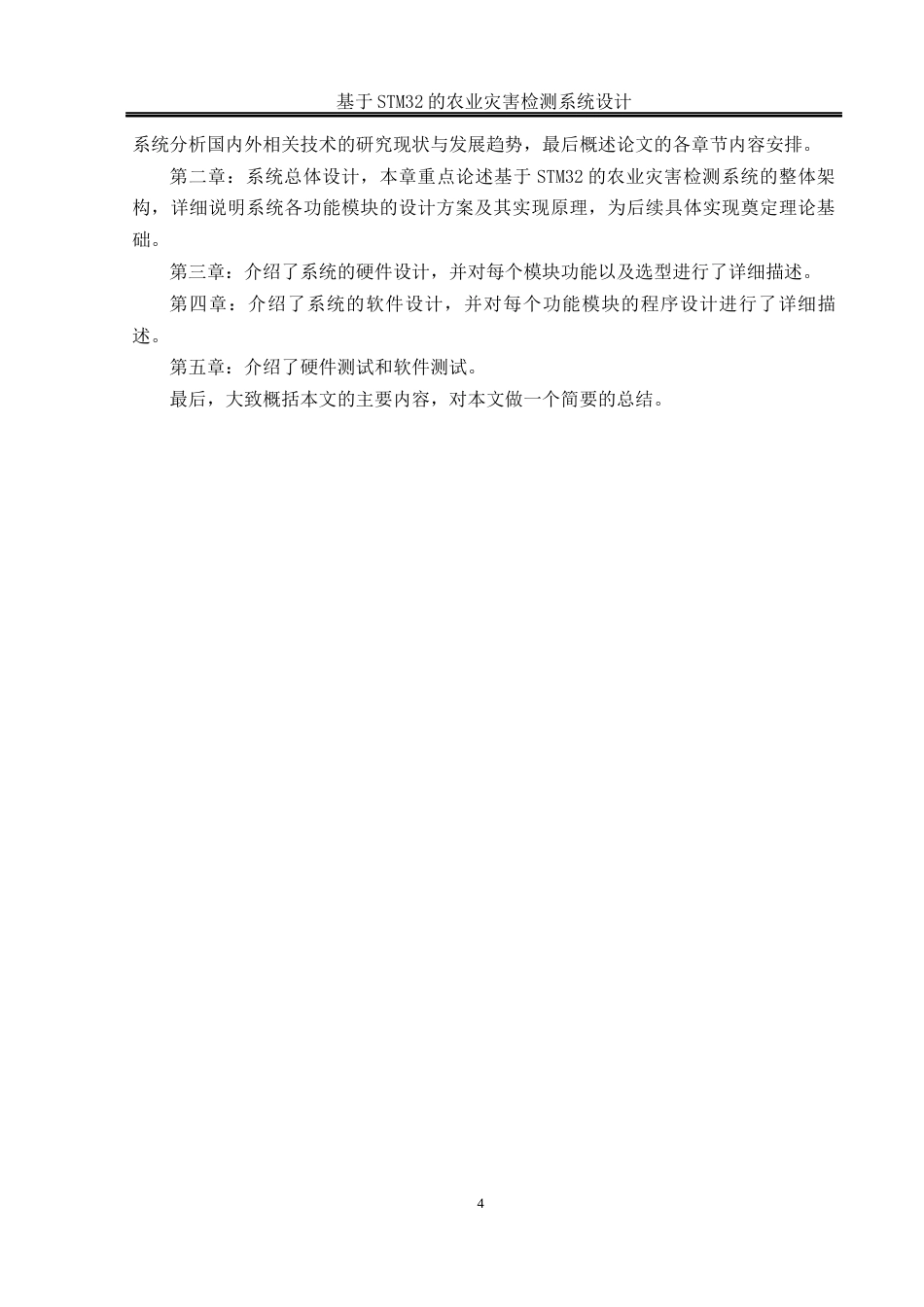 25年WH通信工程-基于STM32的农业灾害检测系统设计.docx 关键词：物联网，农业灾害检测，STM32终稿-约18051字符.docx_第8页