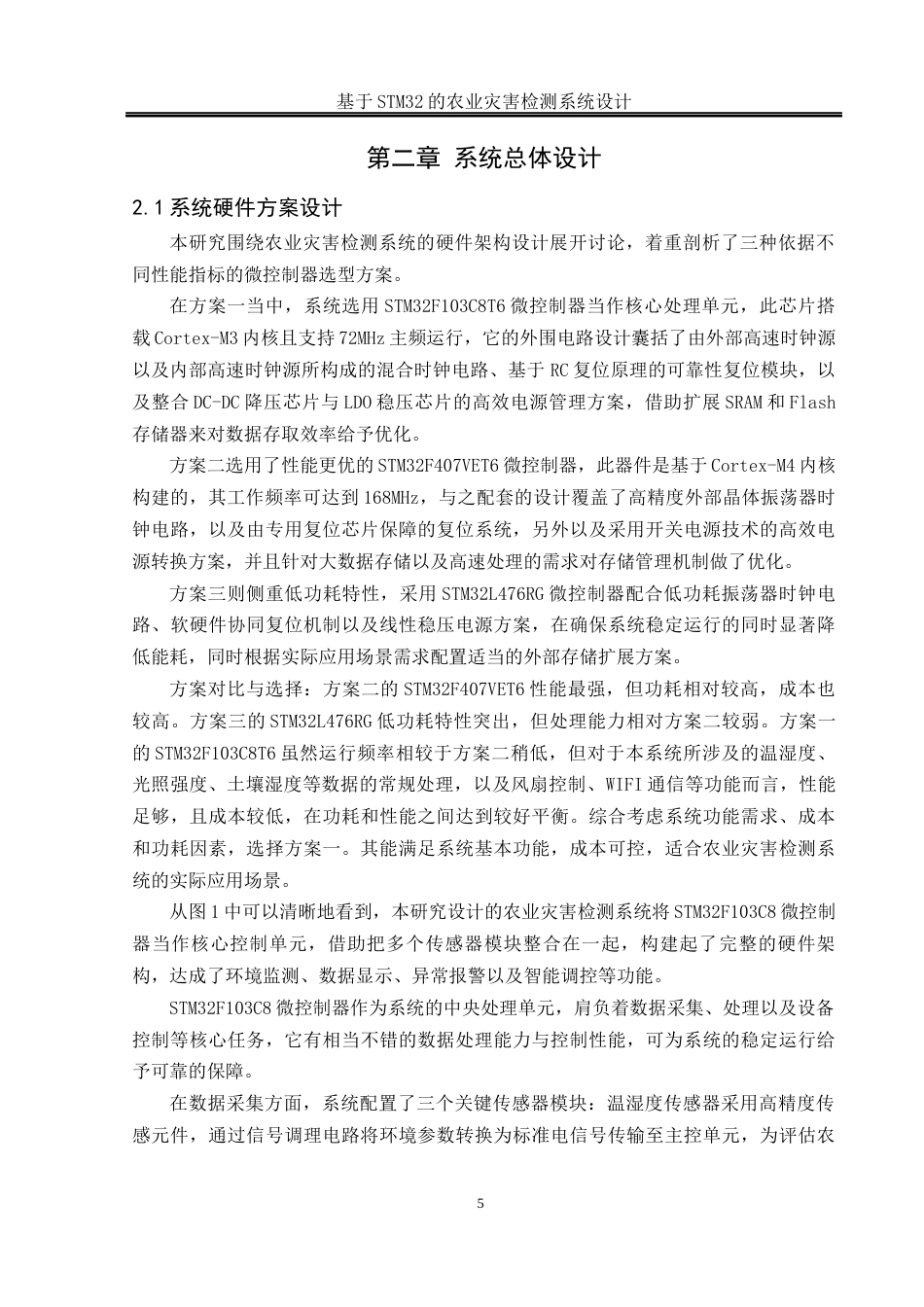 25年WH通信工程-基于STM32的农业灾害检测系统设计.docx 关键词：物联网，农业灾害检测，STM32终稿-约18051字符.docx_第9页