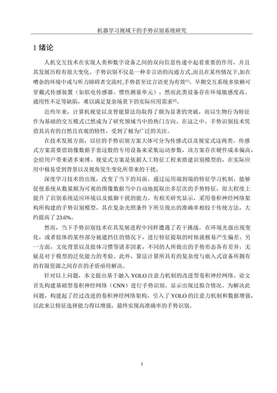 25年WH电子信息科学与技术 机器学习视域下的手势识别系统研究11.4-AI2.58-约14372字符.doc_第5页