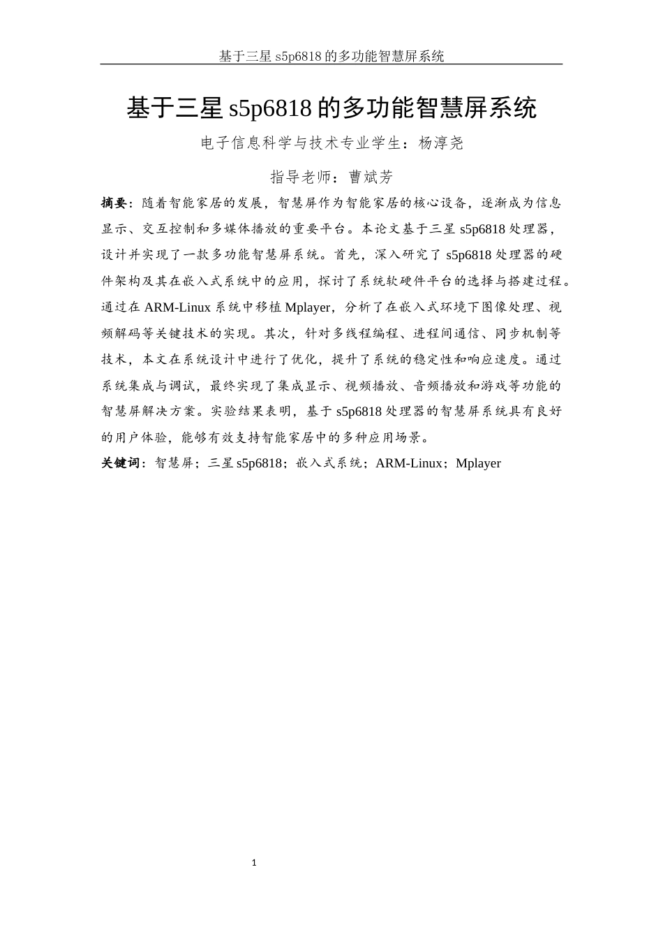 25年WH电子信息科学与技术 基于三星s5p6818的多功能智慧屏系统4.11-AI29.52终稿-约18944字符.docx_第3页