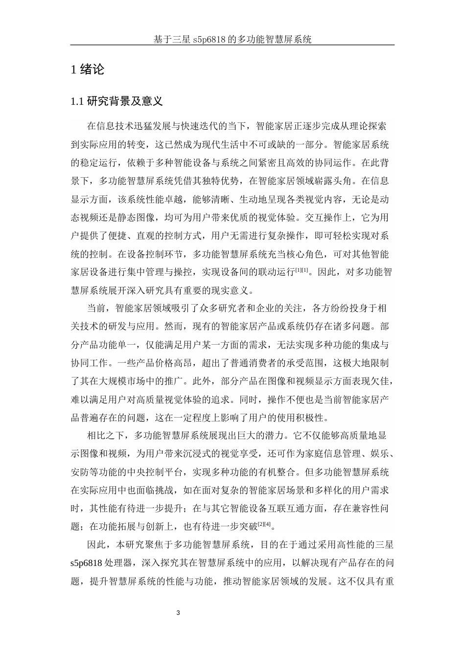 25年WH电子信息科学与技术 基于三星s5p6818的多功能智慧屏系统4.11-AI29.52终稿-约18944字符.docx_第5页