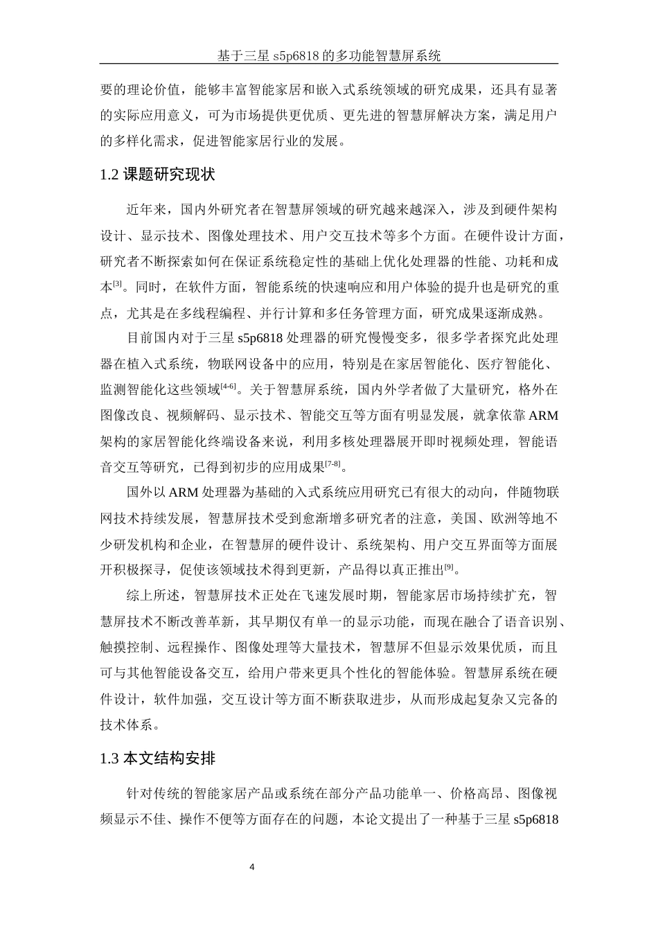 25年WH电子信息科学与技术 基于三星s5p6818的多功能智慧屏系统4.11-AI29.52终稿-约18944字符.docx_第6页