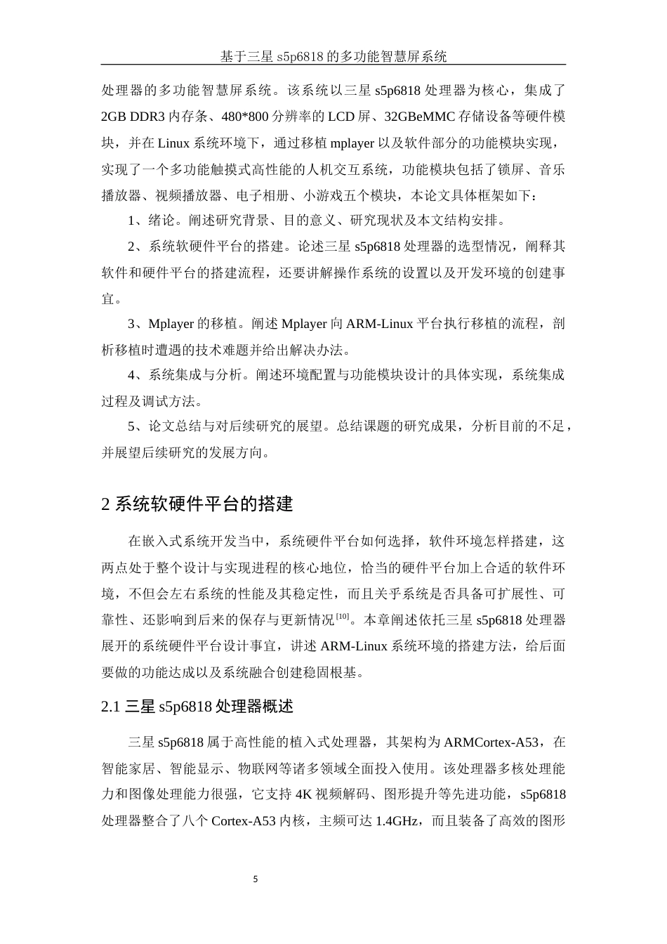 25年WH电子信息科学与技术 基于三星s5p6818的多功能智慧屏系统4.11-AI29.52终稿-约18944字符.docx_第7页