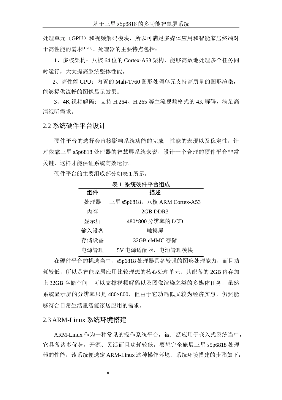 25年WH电子信息科学与技术 基于三星s5p6818的多功能智慧屏系统4.11-AI29.52终稿-约18944字符.docx_第8页