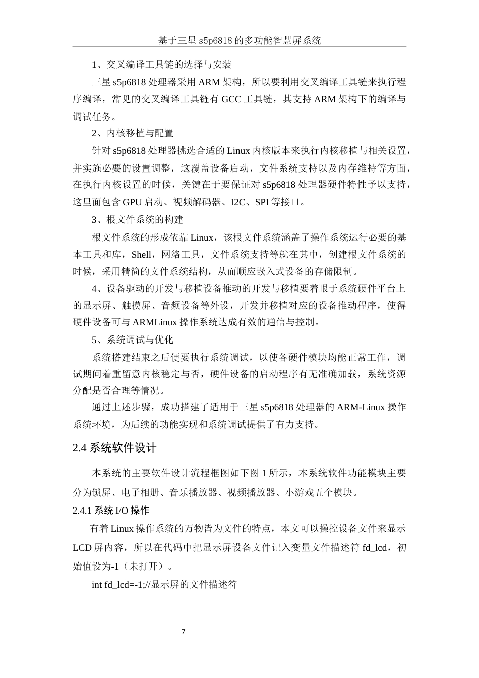 25年WH电子信息科学与技术 基于三星s5p6818的多功能智慧屏系统4.11-AI29.52终稿-约18944字符.docx_第9页