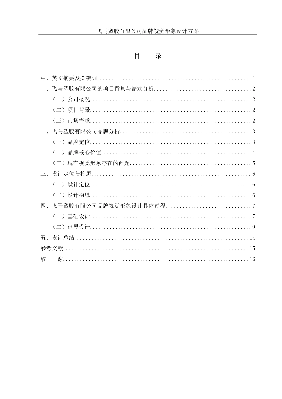 25年WH视觉传达设计 飞马塑胶有限公司品牌视觉形象设计方案0.55-AI1.38终稿-约7621字符.docx_第1页
