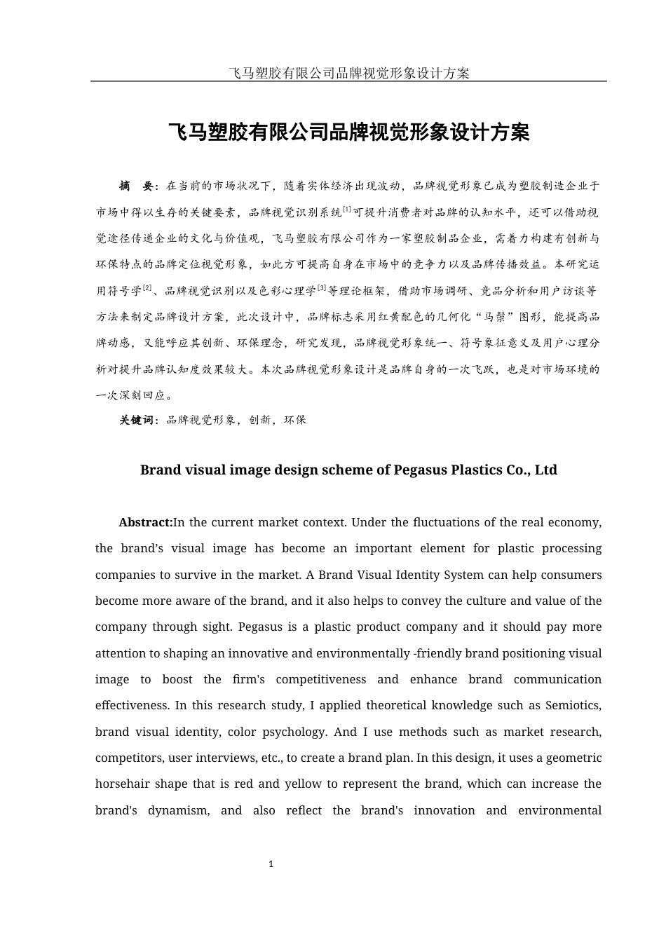 25年WH视觉传达设计 飞马塑胶有限公司品牌视觉形象设计方案0.55-AI1.38终稿-约7621字符.docx_第2页