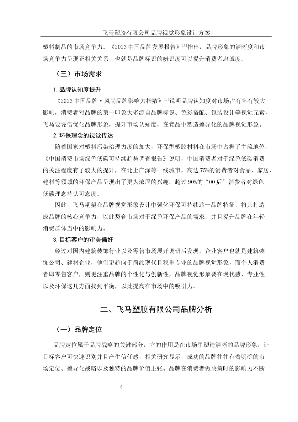 25年WH视觉传达设计 飞马塑胶有限公司品牌视觉形象设计方案0.55-AI1.38终稿-约7621字符.docx_第4页