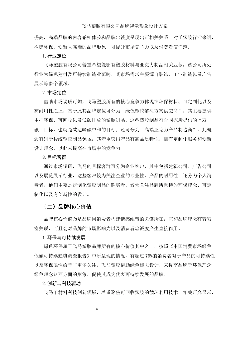 25年WH视觉传达设计 飞马塑胶有限公司品牌视觉形象设计方案0.55-AI1.38终稿-约7621字符.docx_第5页