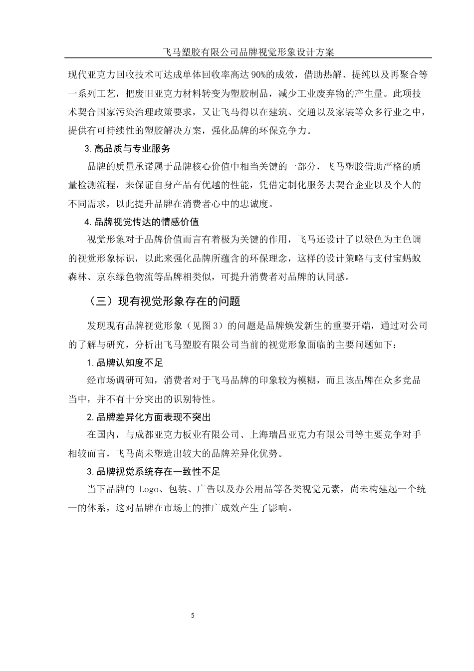 25年WH视觉传达设计 飞马塑胶有限公司品牌视觉形象设计方案0.55-AI1.38终稿-约7621字符.docx_第6页