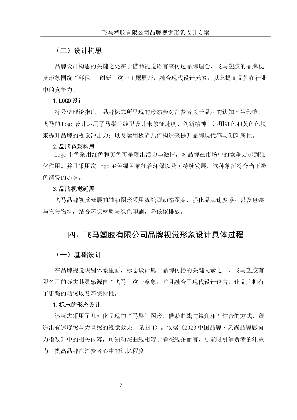 25年WH视觉传达设计 飞马塑胶有限公司品牌视觉形象设计方案0.55-AI1.38终稿-约7621字符.docx_第8页