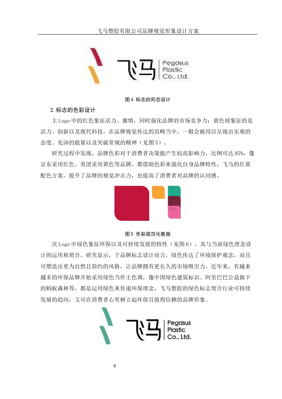 25年WH视觉传达设计 飞马塑胶有限公司品牌视觉形象设计方案0.55-AI1.38终稿-约7621字符.docx_第9页