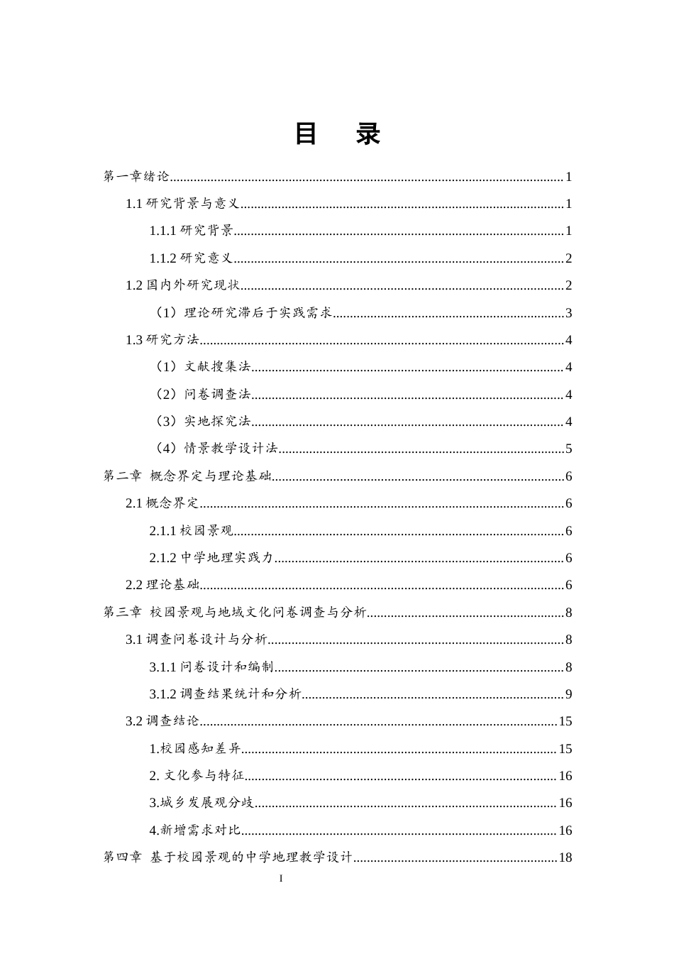 25年WH地理科学 校园景观在湘西北中学地理教学中的应用11.27-AI4.01终稿-约17387字符.docx_第1页