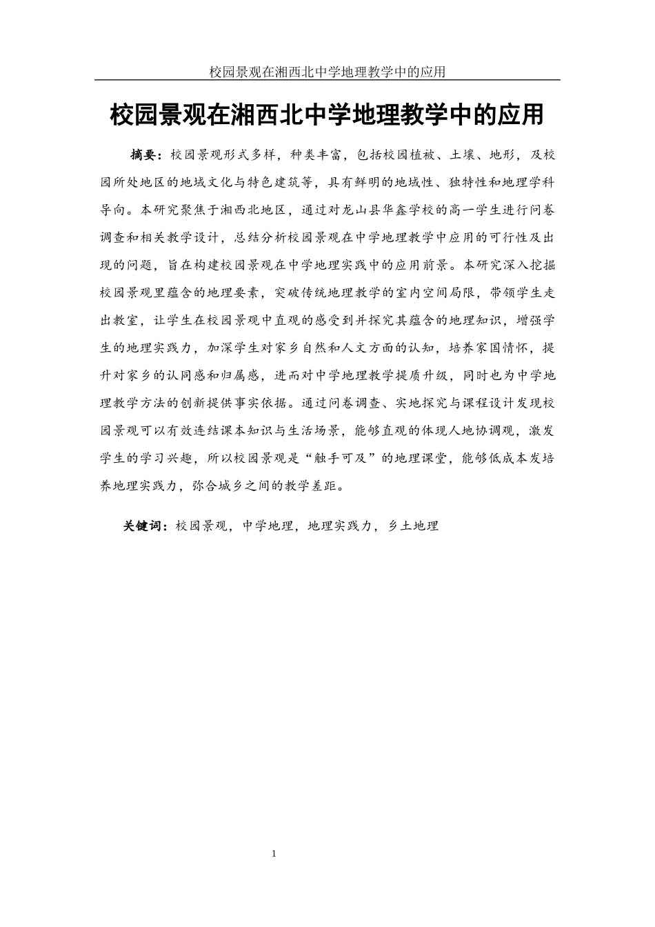 25年WH地理科学 校园景观在湘西北中学地理教学中的应用11.27-AI4.01终稿-约17387字符.docx_第3页
