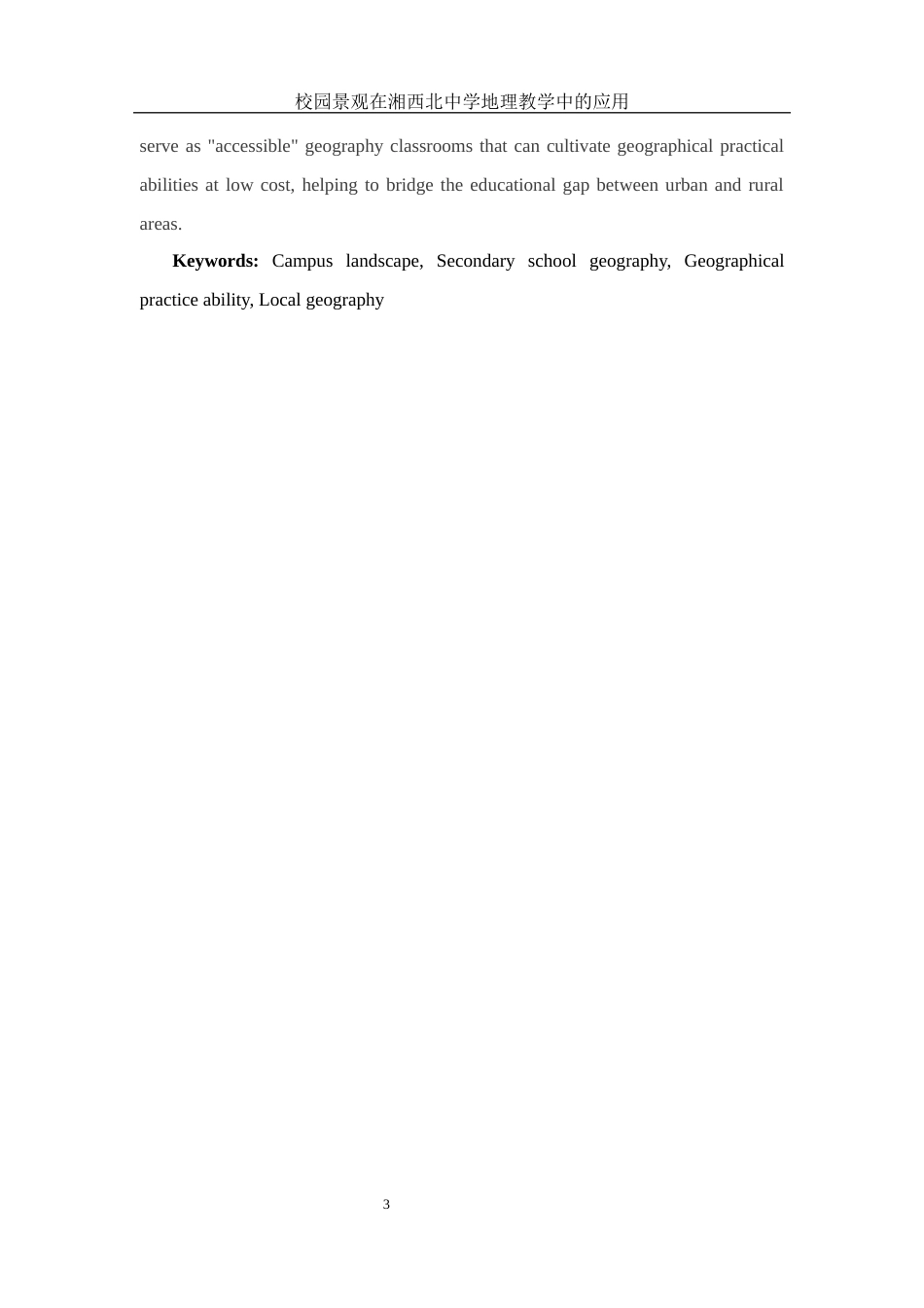 25年WH地理科学 校园景观在湘西北中学地理教学中的应用11.27-AI4.01终稿-约17387字符.docx_第5页