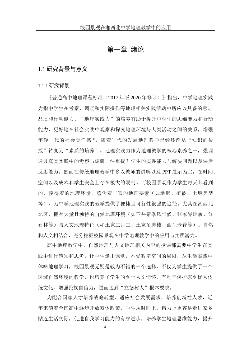25年WH地理科学 校园景观在湘西北中学地理教学中的应用11.27-AI4.01终稿-约17387字符.docx_第6页