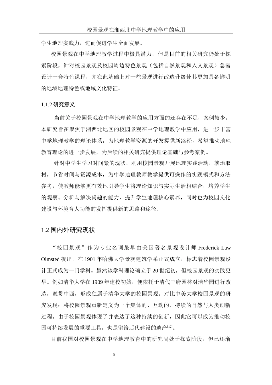 25年WH地理科学 校园景观在湘西北中学地理教学中的应用11.27-AI4.01终稿-约17387字符.docx_第7页
