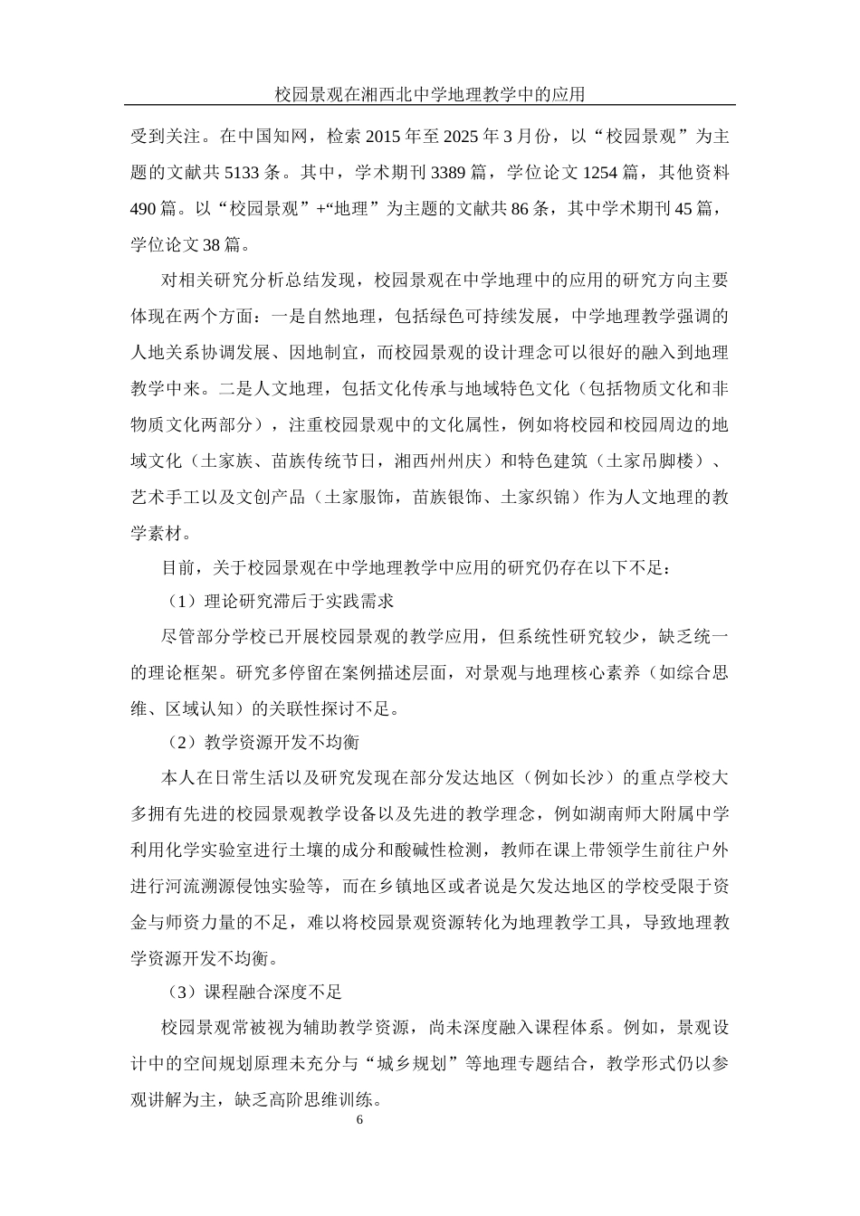 25年WH地理科学 校园景观在湘西北中学地理教学中的应用11.27-AI4.01终稿-约17387字符.docx_第8页